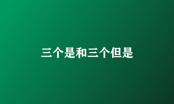 三个是和三个但是