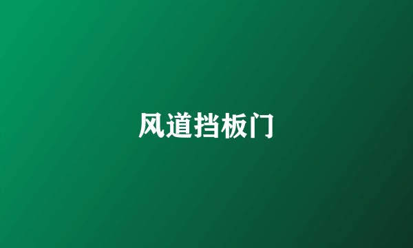 风道挡板门