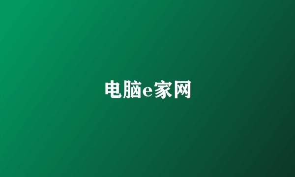 电脑e家网