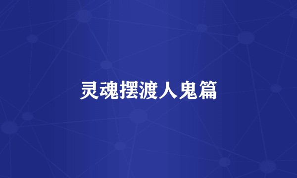 灵魂摆渡人鬼篇