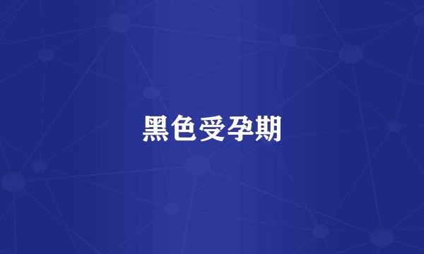 黑色受孕期