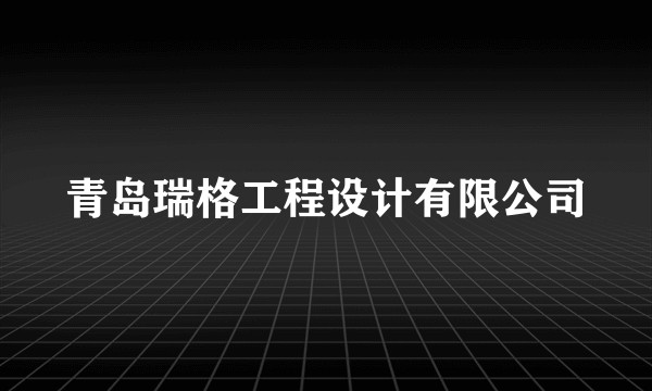 青岛瑞格工程设计有限公司