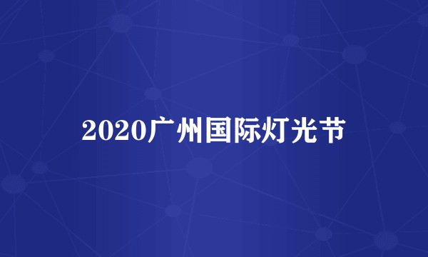 2020广州国际灯光节