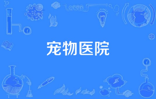 宠物医院（国产电视剧）