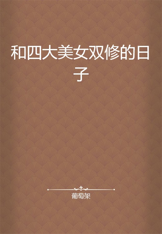 和四大美女双修的日子