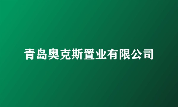 青岛奥克斯置业有限公司