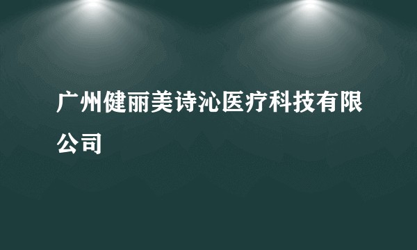 广州健丽美诗沁医疗科技有限公司