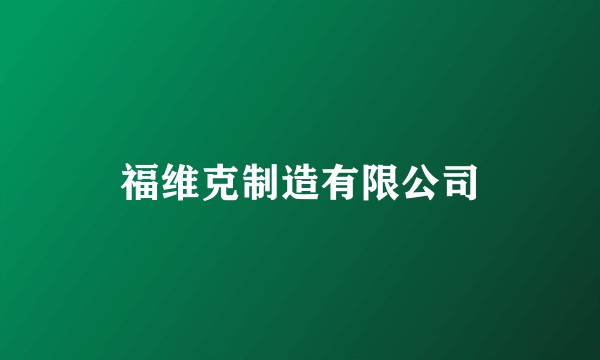 福维克制造有限公司