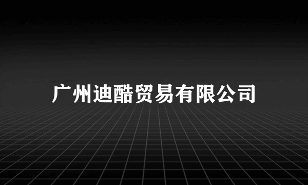 广州迪酷贸易有限公司