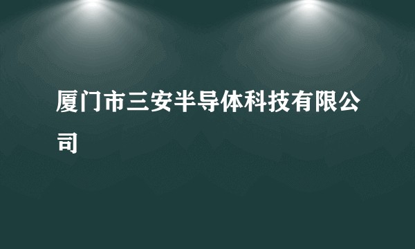 厦门市三安半导体科技有限公司