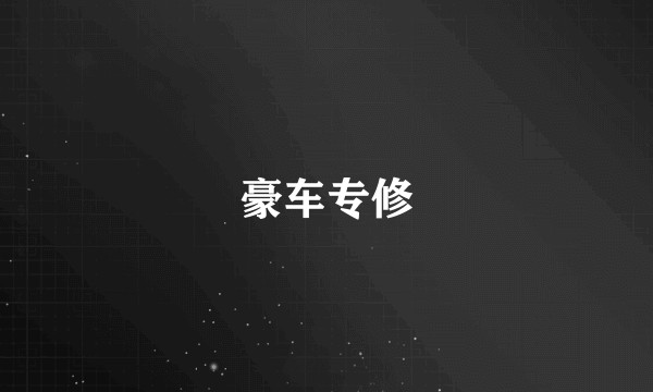 豪车专修