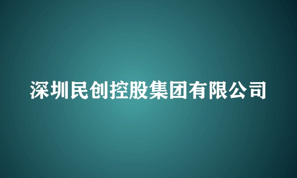 深圳民创控股集团有限公司