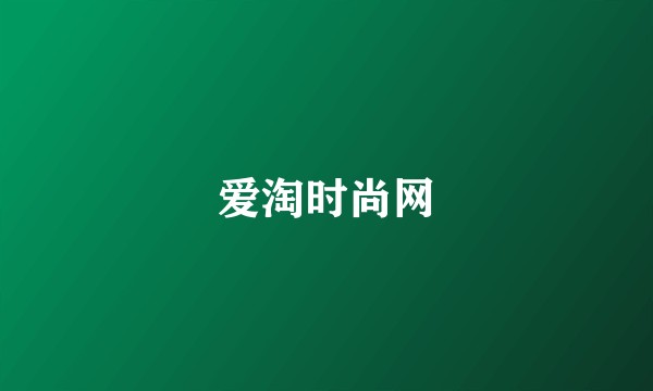爱淘时尚网