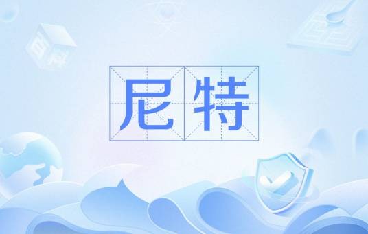 尼特（亮度单位）