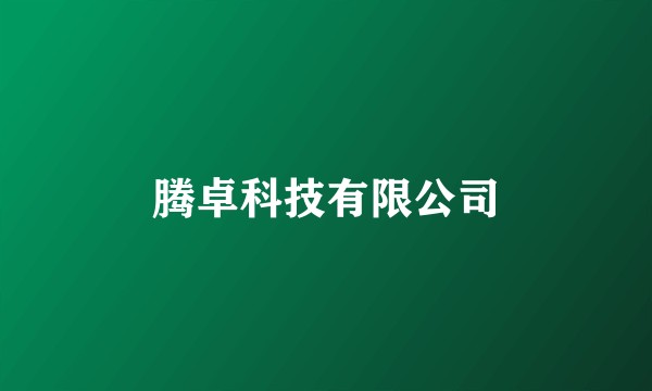 腾卓科技有限公司