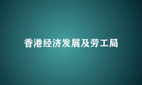 香港经济发展及劳工局