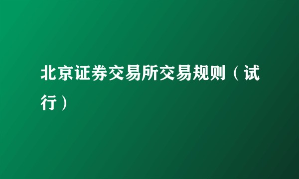 北京证券交易所交易规则（试行）