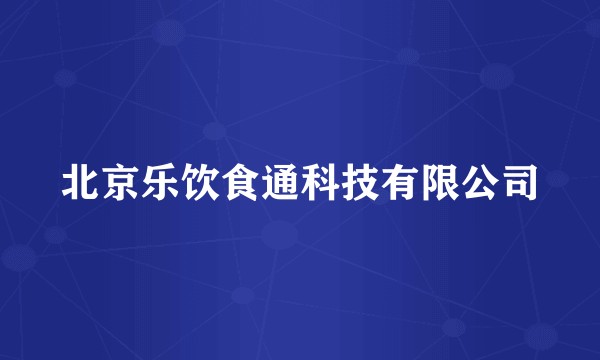 北京乐饮食通科技有限公司