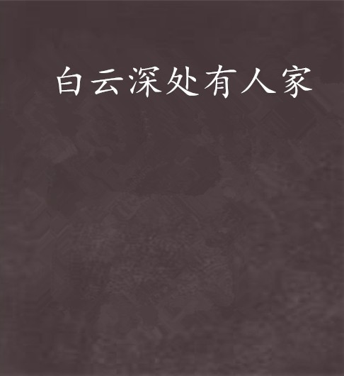 白云深处有人家（小说）