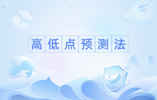 高低点预测法