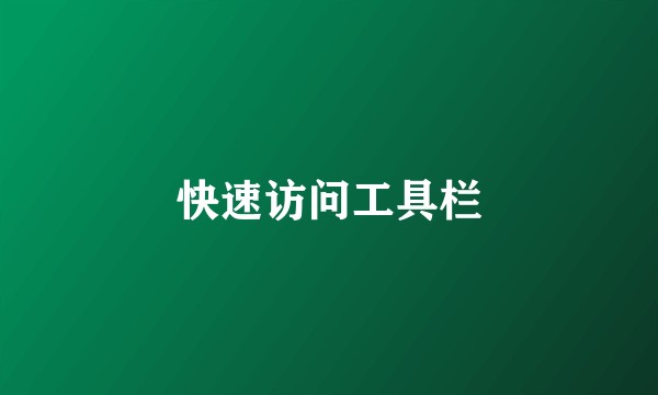 快速访问工具栏