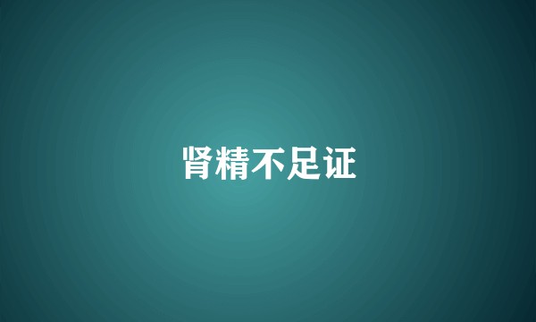 肾精不足证