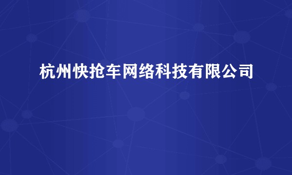 杭州快抢车网络科技有限公司