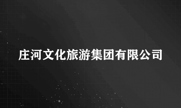 庄河文化旅游集团有限公司