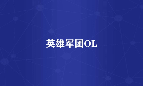 英雄军团OL