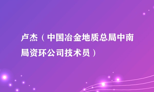 卢杰（中国冶金地质总局中南局资环公司技术员）