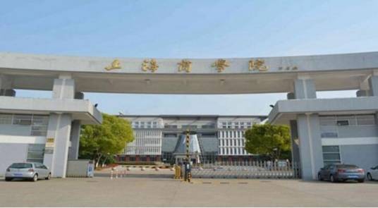 上海商学院艺术设计学院