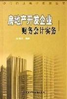 房地产开发企业财务会计实务