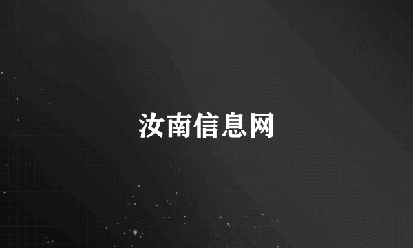 汝南信息网