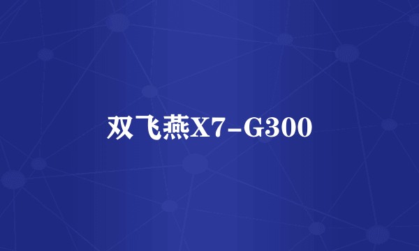 双飞燕X7-G300