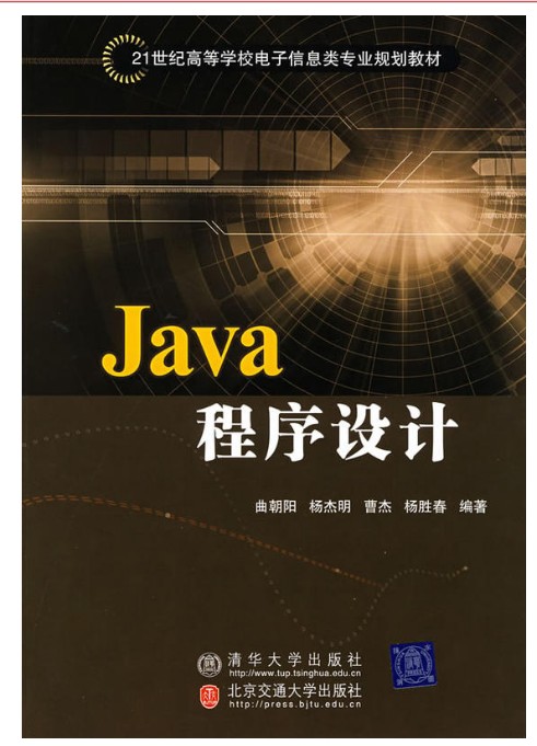 java程序设计（2008年清华大学出版社出版的图书）