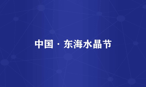 中国·东海水晶节