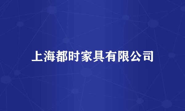 上海都时家具有限公司