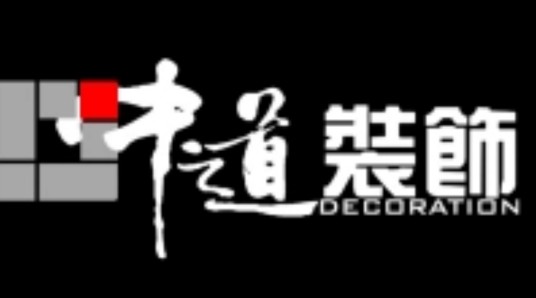安阳市中道装饰有限公司