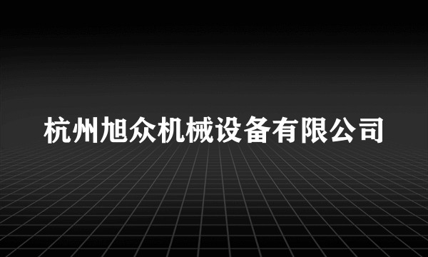杭州旭众机械设备有限公司