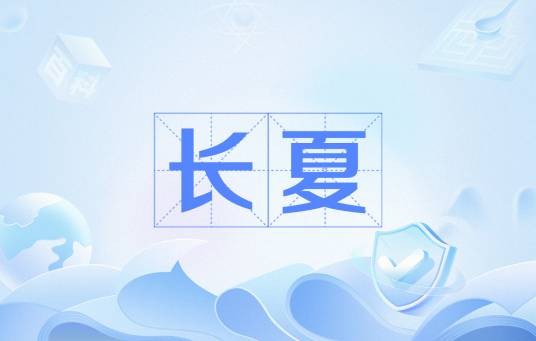 长夏（汉语词语）