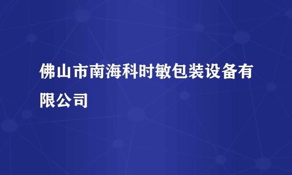 佛山市南海科时敏包装设备有限公司