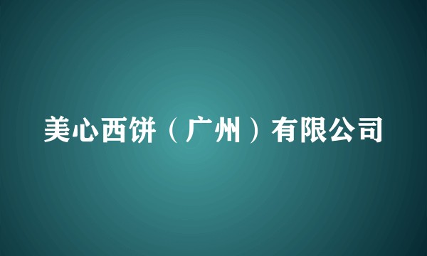 美心西饼（广州）有限公司