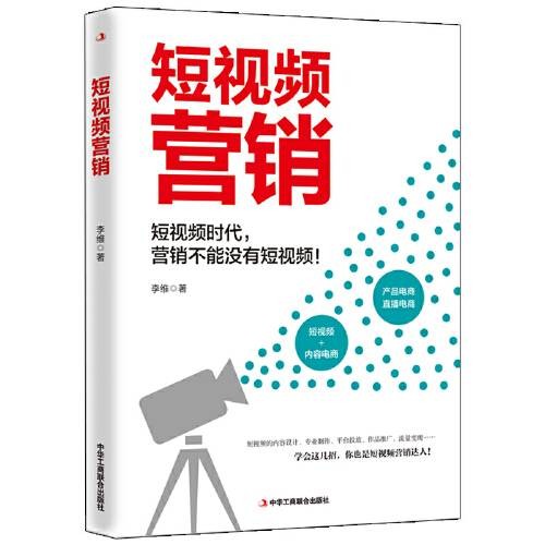 短视频营销（2020年中华工商联合出版社出版的图书）