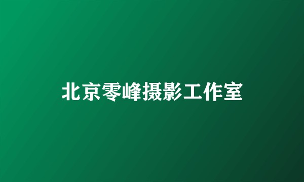 北京零峰摄影工作室