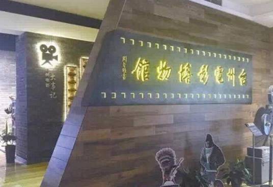 台州电影博物馆