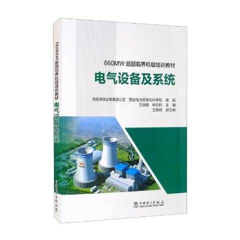 电气设备及系统（2021年中国电力出版社出版的图书）