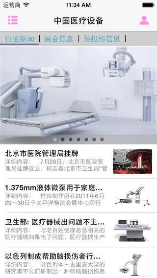 中国医疗设备客户端