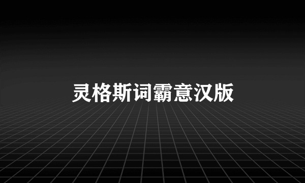 灵格斯词霸意汉版