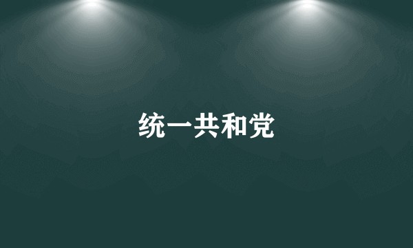 统一共和党