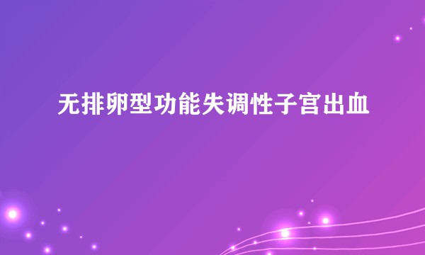 无排卵型功能失调性子宫出血